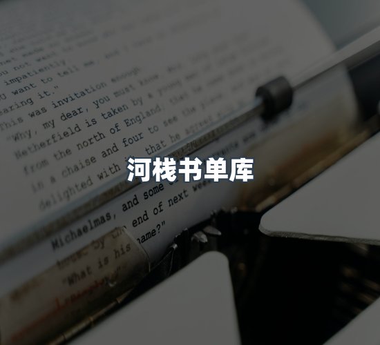 关于河栈书单库